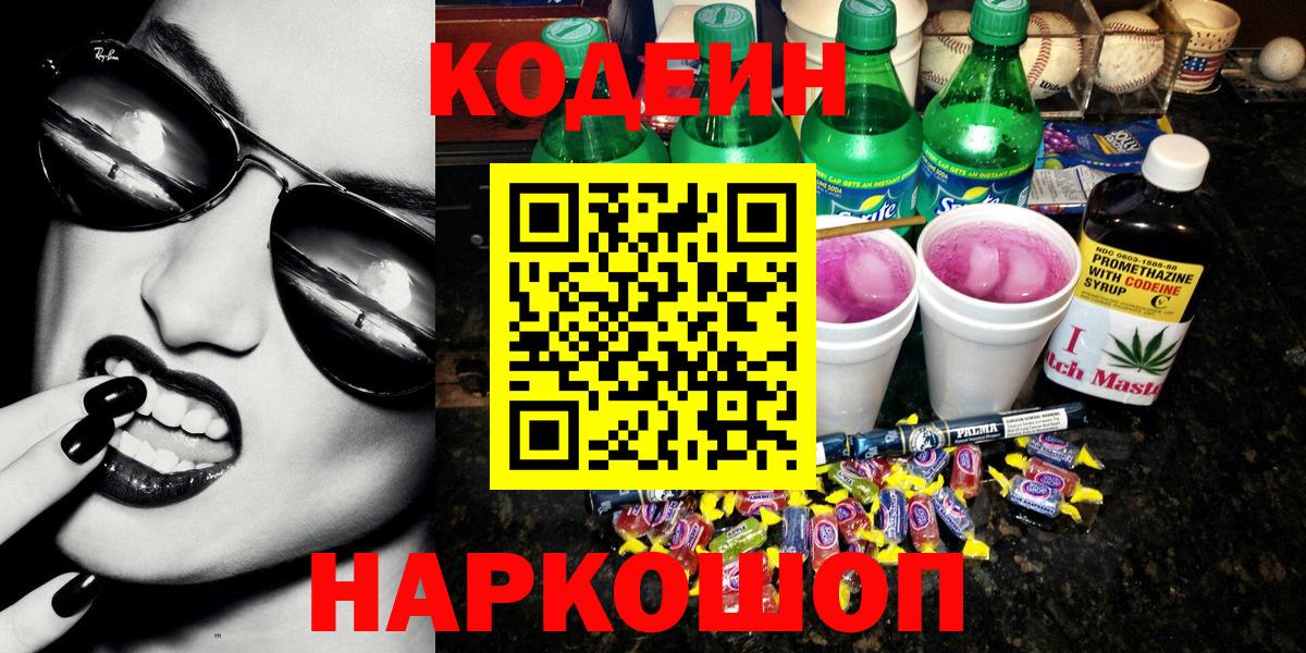 Губкинский  Codein напиток Lean (лин)  Вход с VPN  Кодеиновый сироп Lean Purple Drank 